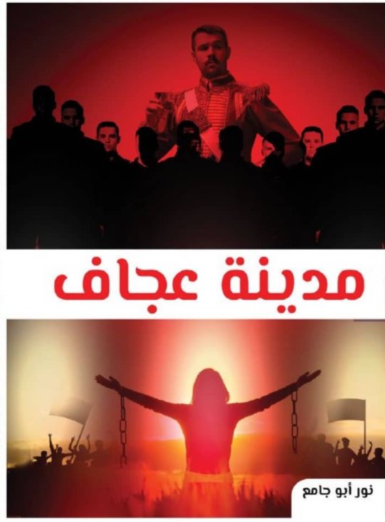 مدينة عجاف