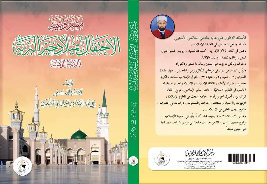 مشروعية الاحتفال بميلاد خير البرية والرد على الوهابية