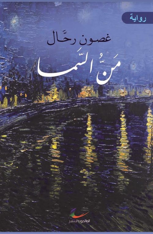 من السما