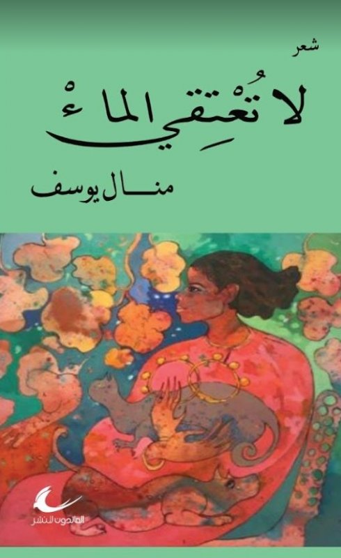 لا تعتقي الماء