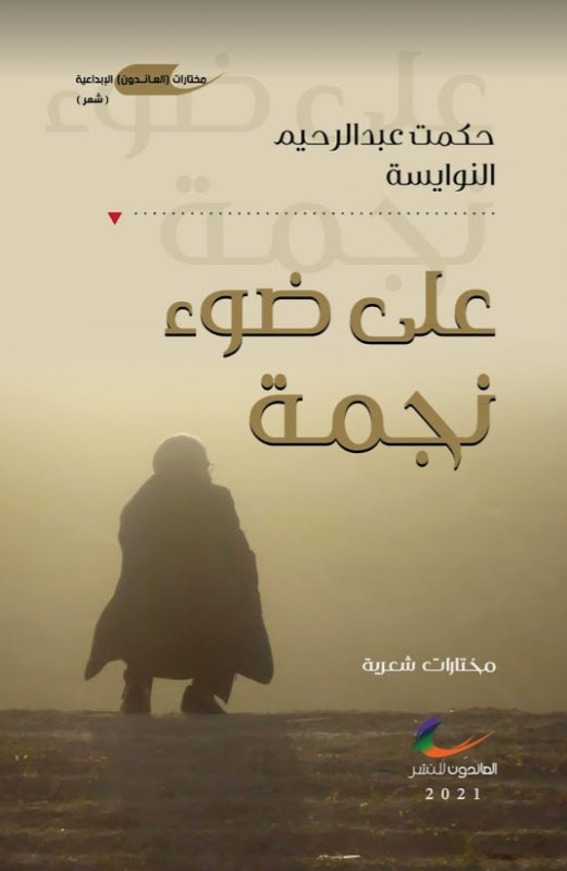 على ضوء نجمة