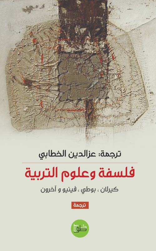 فلسفة وعلوم التربية