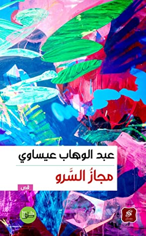مجاز السرو