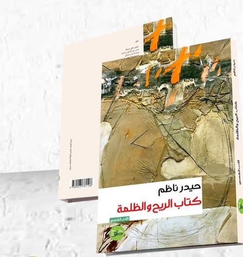 كتاب الريح والظلمة