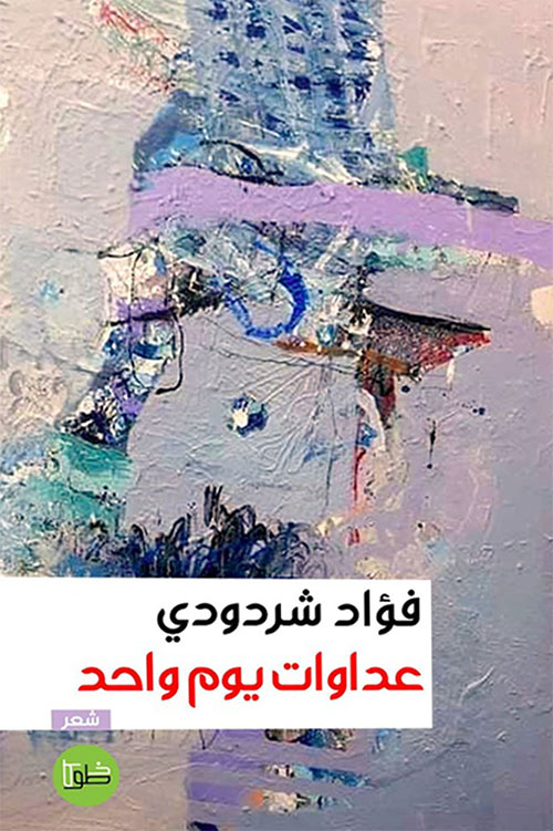 عداوات ليوم واحد