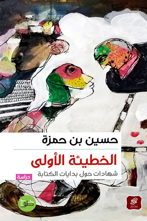 الخطيئة الأولى :شهادات حول بدايات الكتابة