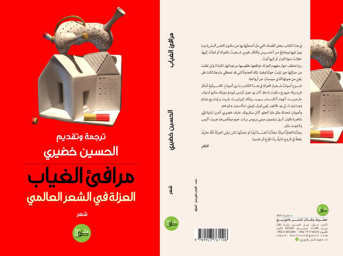 مرافئ الغياب العزلة في الشعر العالمي