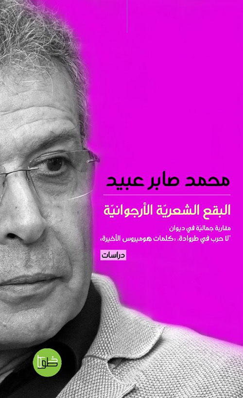 البقع الشعرية الأرجوانية مقاربة جمالية في ديوان "لا حرب في طروادة، كلمات هوميروس الأخيرة