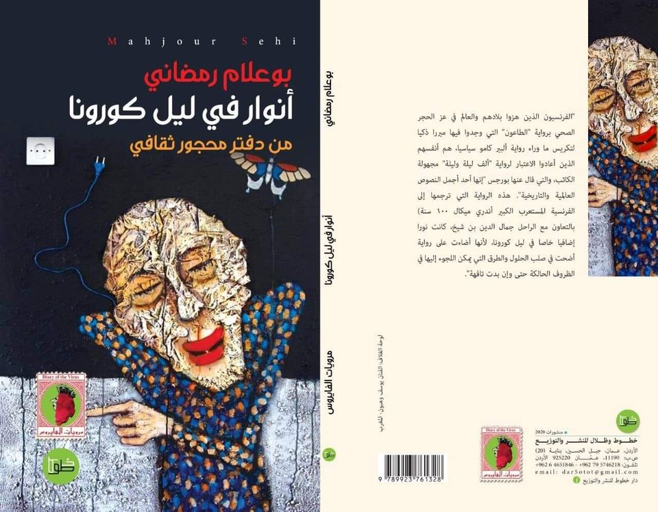 انوار في ليل كورونا:من دفتر محجور ثقافي