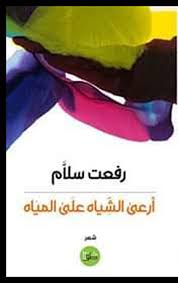 أرعى الشياه على المياه