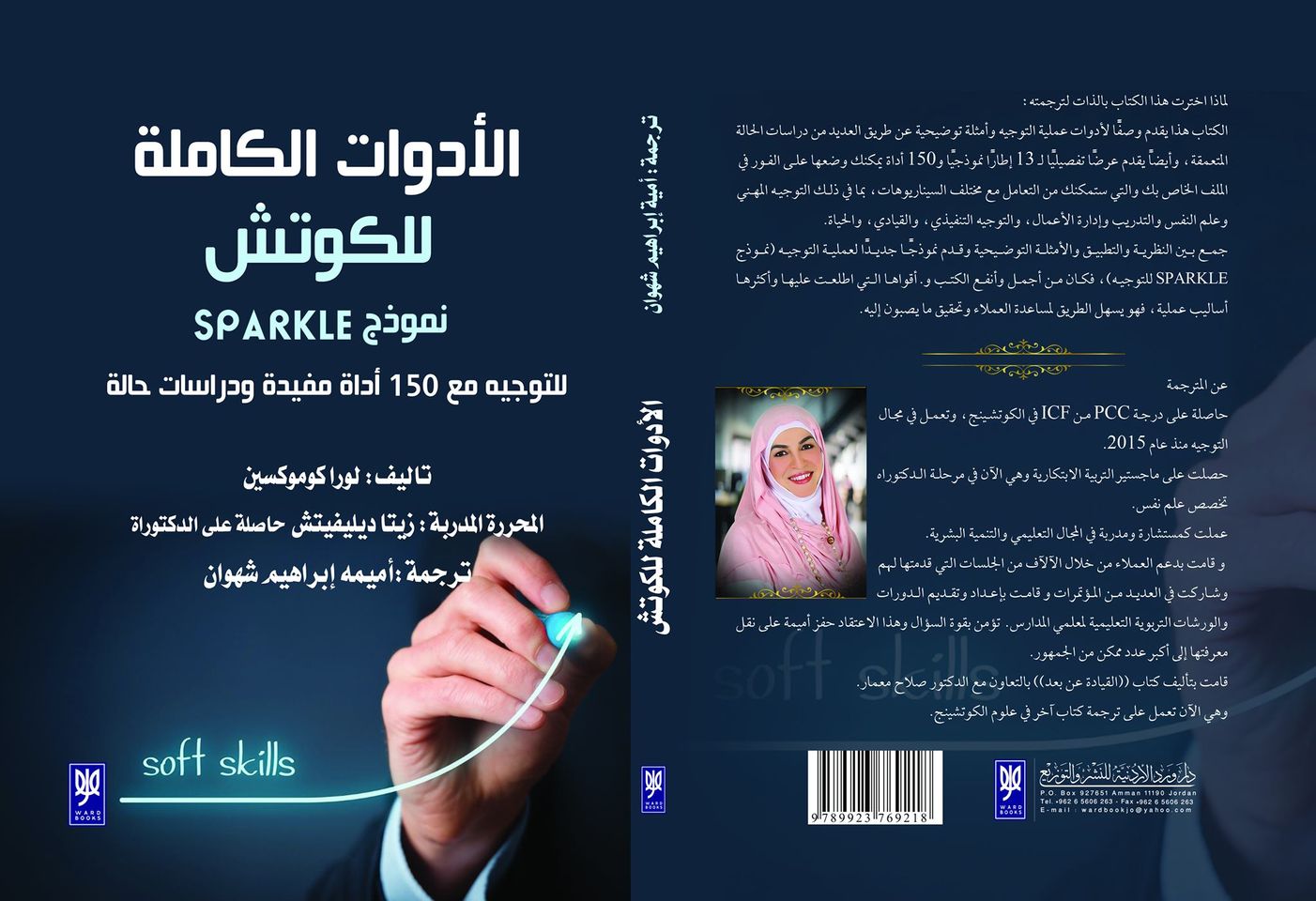 الأدوات الكاملة للكوتش نموذج sparkle للتوجيه مع 150 أداة مفيدة ودراسات حالة