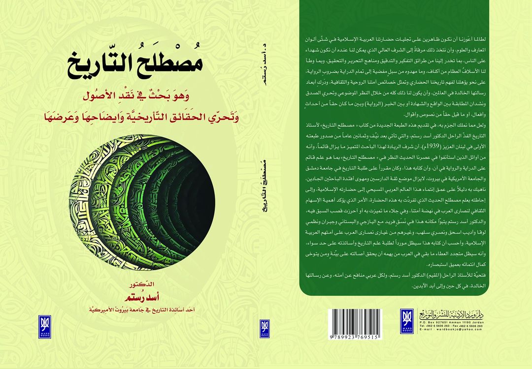 مُصْطلَحُ التّاريخ :وَهوَ بَحْثٌ في نَقْدِ الأصُول وَتَحرّي الحَقَائق التّأريخيَّة وَايضَاحِهَا وَعَرضَهَا