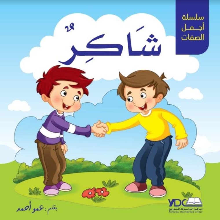 سلسلة أجمل الصفات : شاكر – 3 – 7 سنوات