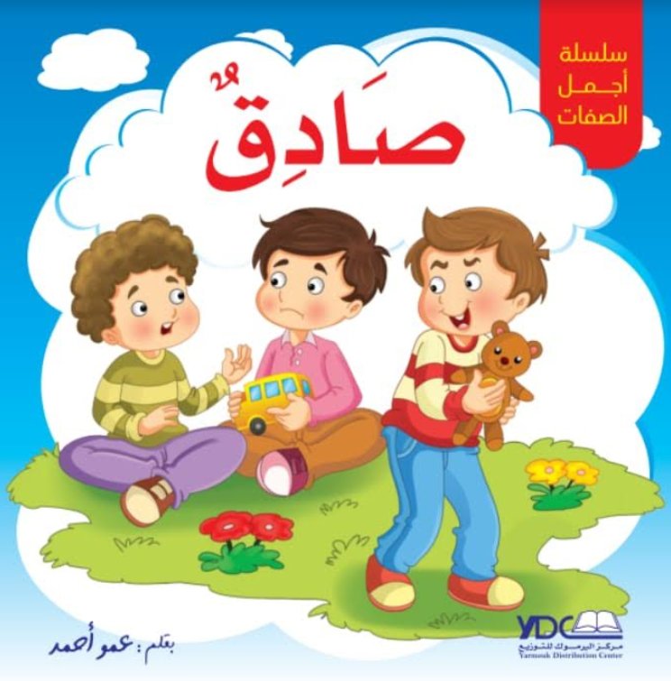 سلسلة أجمل الصفات : صادق – 3 – 7 سنوات
