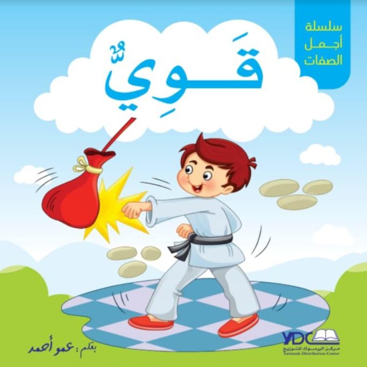 سلسلة أجمل الصفات : قوي – 3 – 7 سنوات