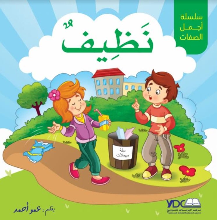 سلسلة أجمل الصفات : نظيف – 3 – 7 سنوات