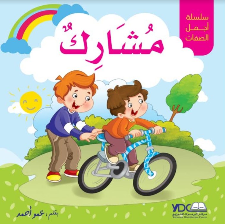 سلسلة أجمل الصفات : مشارك – 3 – 7 سنوات