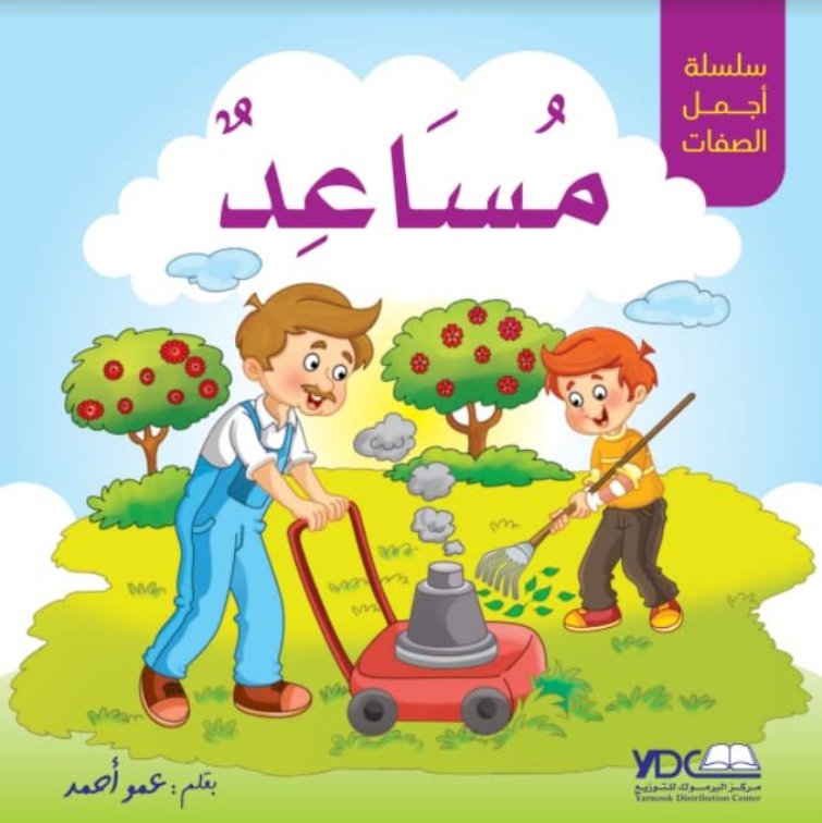 سلسلة أجمل الصفات : مساعد – 3 – 7 سنوات