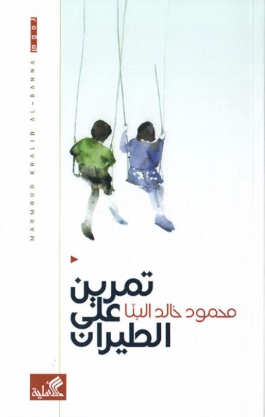 تمرين على الطيران