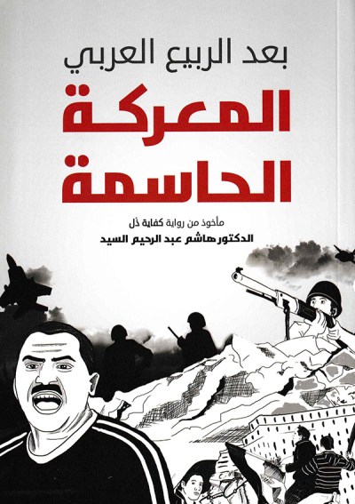 المعركة الحاسمة