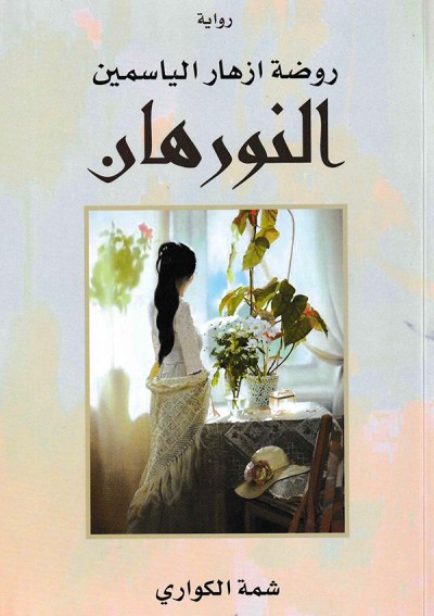 النورهان روضة أزهار الياسمين