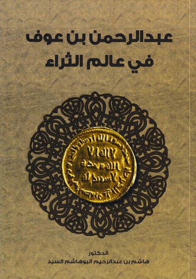 عبدالرحمن بن عوف في عالم الثراء