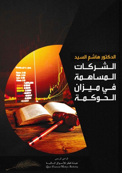 الشركات المساهمة في ميزان الحوكمة