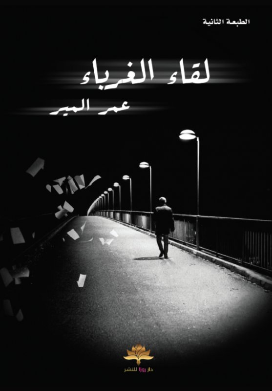 لقاء الغرباء
