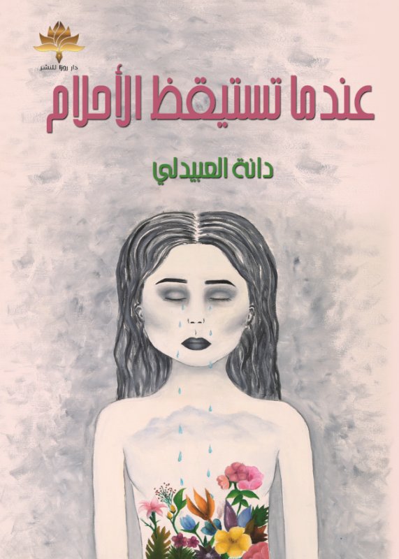 عندما تستيقظ الأحلام