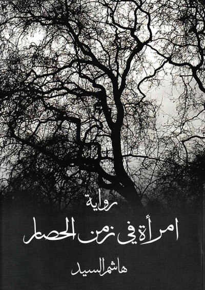 امرأة في زمن الحصار