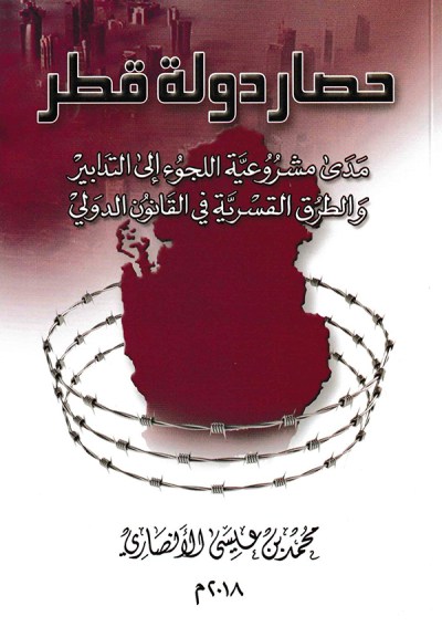 حصار دولة قطر