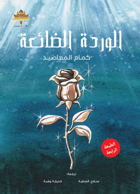 الوردة الضائعة