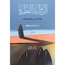 الرواية  القطرية قراءة فى الأتجاهات