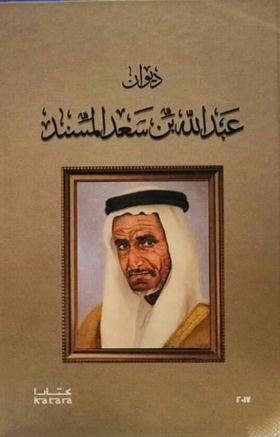 ديوان عبدالله بن سعد المسند الملقب ب ((الشاعر))