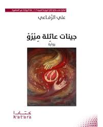 جينات عائلة ميرو