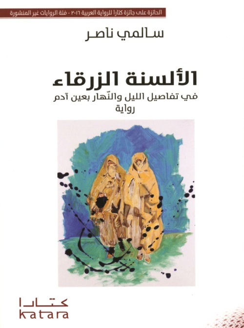 الألسنة الزرقاء في تفاصيل الليل والنهار بعين آدم