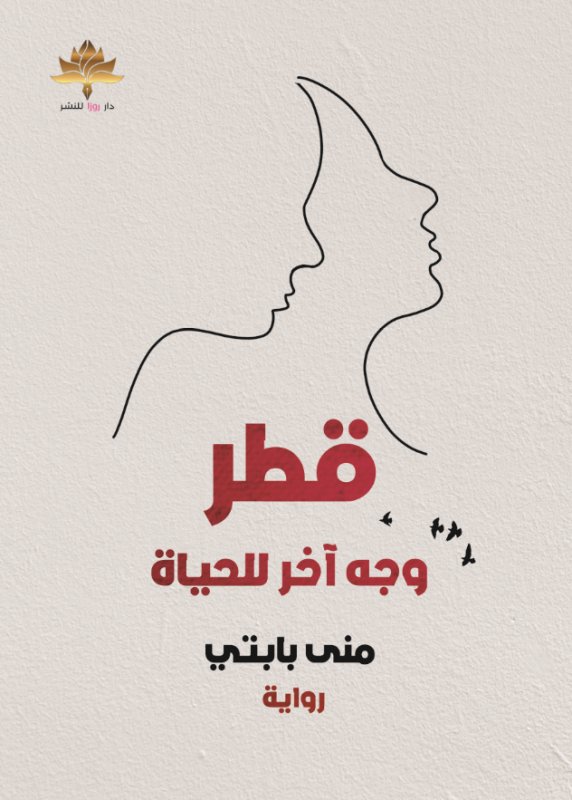 قطر وجه آخر للحياة