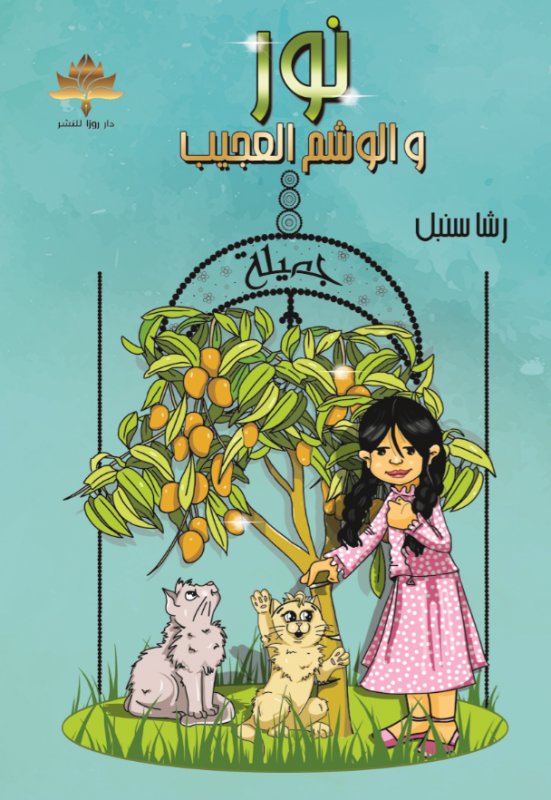 نور و الوشم العجيب