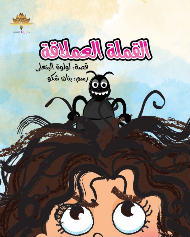 القملة العملاقة