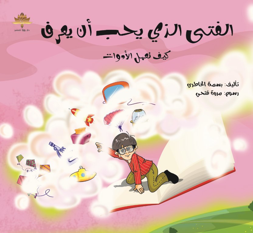 الفتى الذي يحب أن يعرف كيف تعمل الأدوات