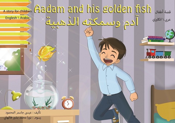 آدم وسمكته الذهبية