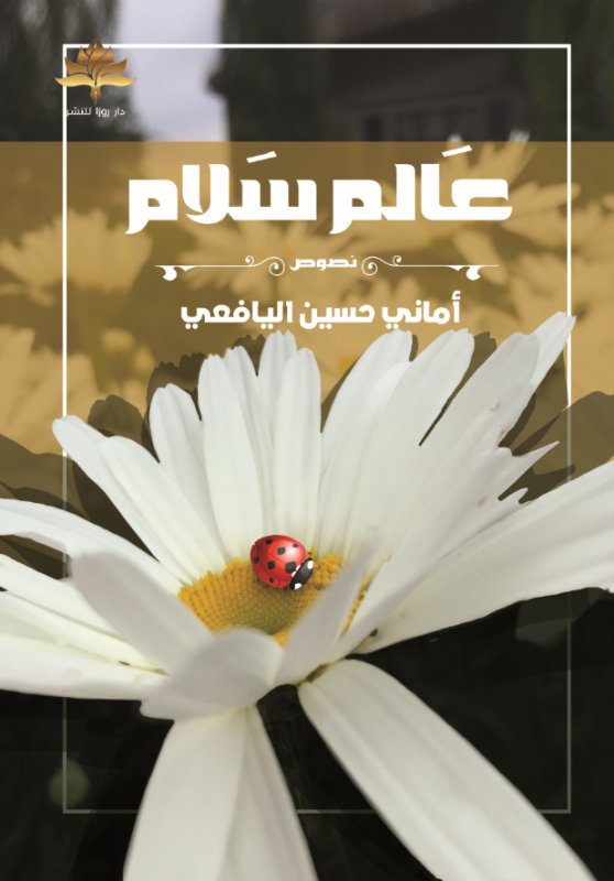 عالم سلام