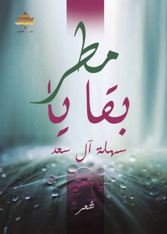 بقايا مطر