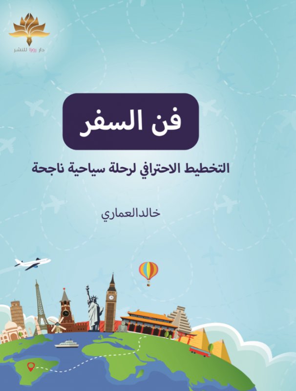 فن السفر : التخطيط الاحترافي لرحلة سياحية ناجحة