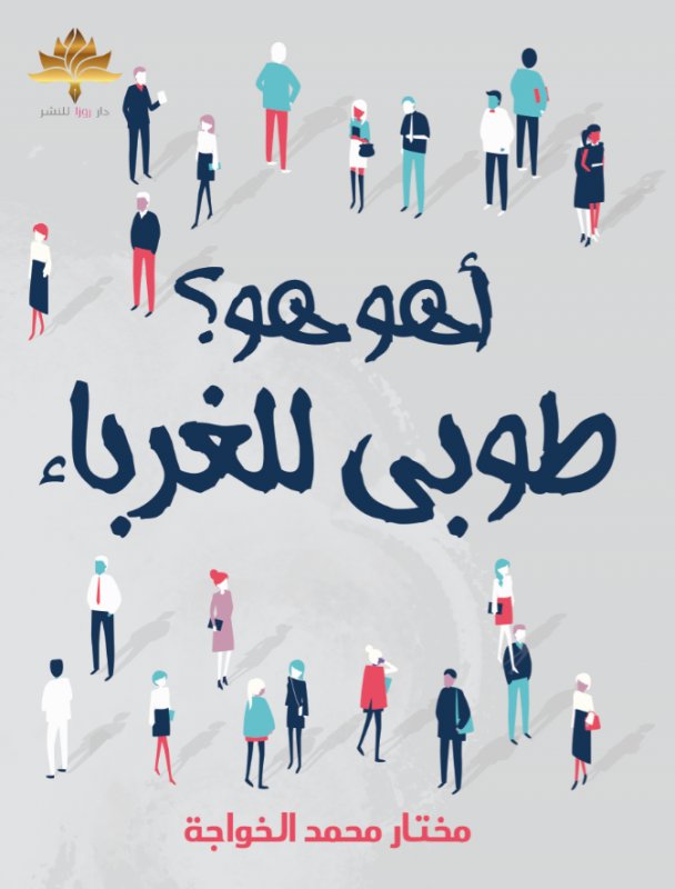 أهو هو ؟ طوبى للغرباء