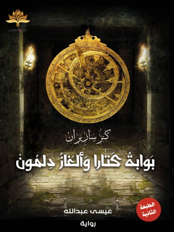 بوابة كتارا وألغاز دلمون