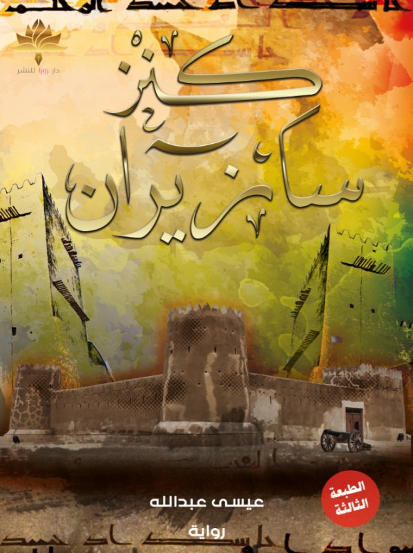 كنز سازيران