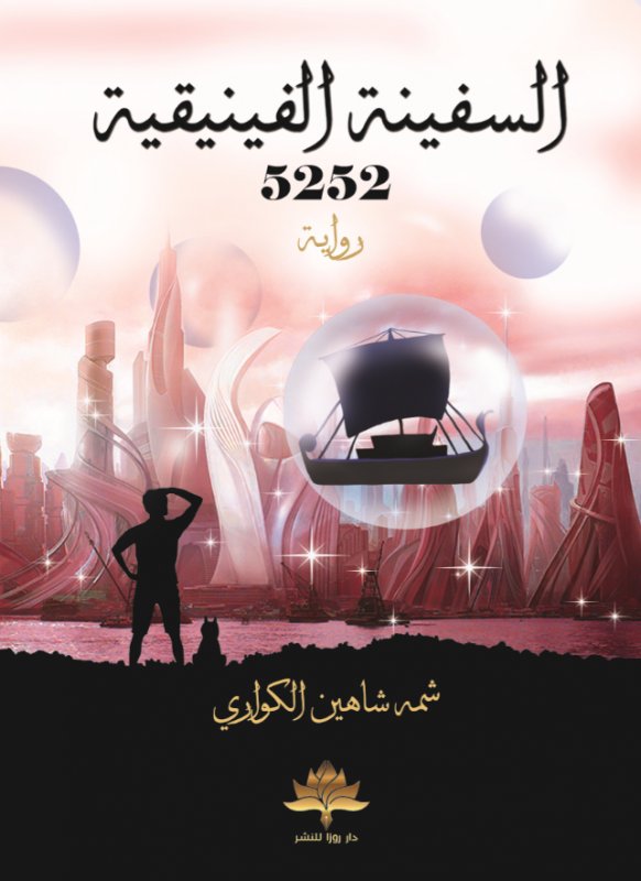 السفينة الفينيقية 5252