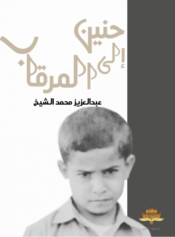 حنين إلى المرقاب