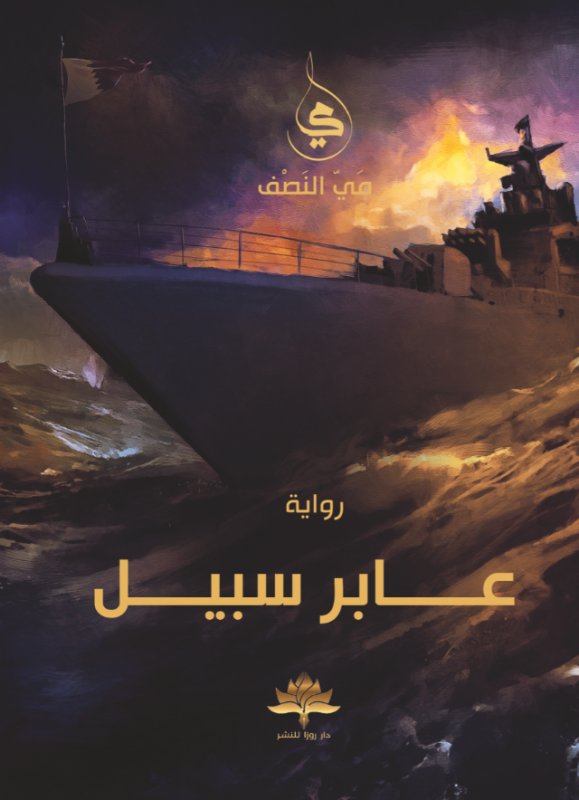 عابر سبيل